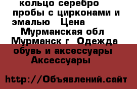 кольцо серебро 925 пробы с цирконами и эмалью › Цена ­ 1 000 - Мурманская обл., Мурманск г. Одежда, обувь и аксессуары » Аксессуары   